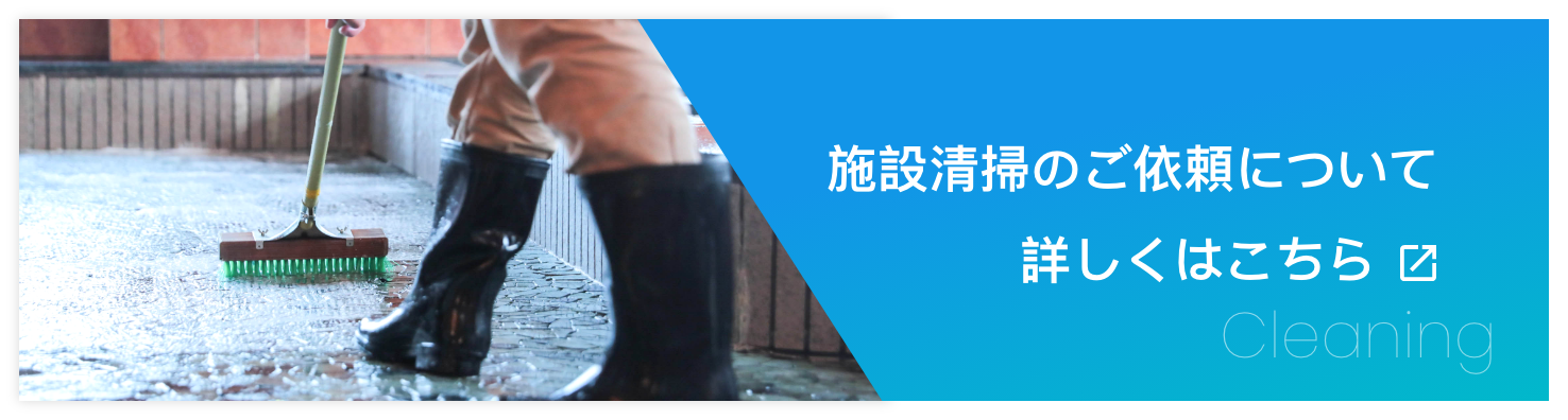 kankyosystem-cleaning-cleaning_banner
