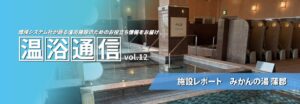 温浴通信 vol.12