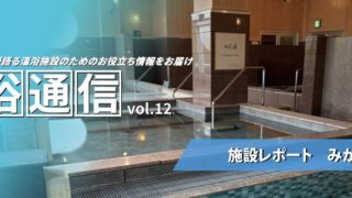 温浴通信 vol.12