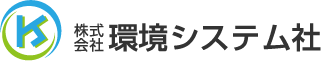 株式会社環境システム社